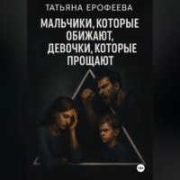Мальчики, которые обижают, девочки, которые прощают