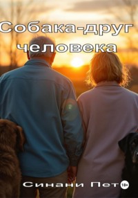 Собака – друг человека