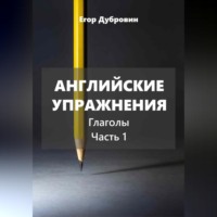 Английские упражнения. Глаголы. Часть 1.