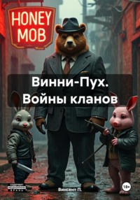 Винни-Пух. Войны кланов