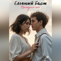 Последний шаг