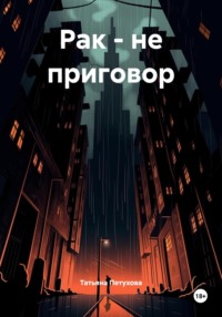Рак – не приговор