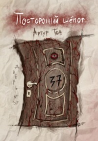 Посторонний шёпот: Дверь 37