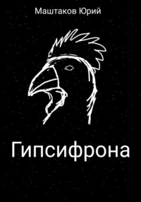 Гипсифрона