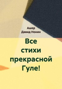 Все стихи прекрасной Гуле!