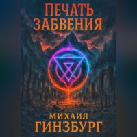 Печать Забвения