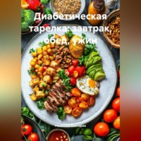 Диабетическая тарелка: завтрак, обед, ужин