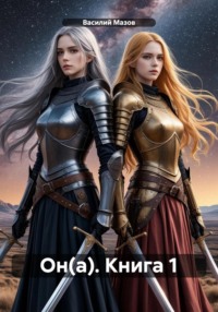 Он(а). Книга 1