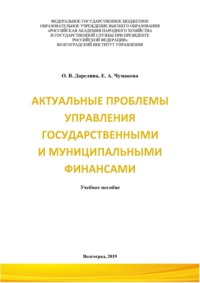 Актуальные проблемы управления государственными и муниципальными финансами