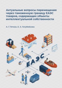 Актуальные вопросы перемещения через таможенную границу ЕАЭС товаров, содержащих объекты интеллектуальной собственности