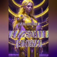 Истории Нефелимов. Дева Гипноза