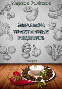 Миллион практичных рецептов