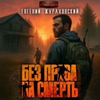 Без права на смерть. Еще один шанс