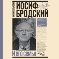 Иосиф Бродский и его семья