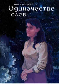 Одиночество слов