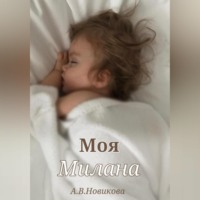 Моя Милана