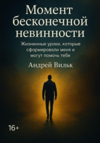 Момент Бесконечной Невинности