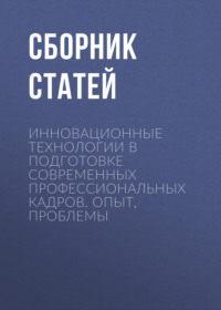Инновационные технологии в подготовке современных профессиональных кадров. Опыт, проблемы
