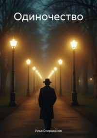 Одиночество