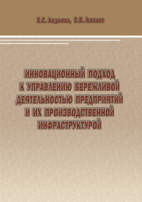 Инновационный подход к управлению бережливой деятельностью предприятий и их производственной инфраструктурой