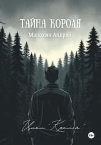 Тайна короля