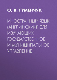 Иностранный язык (английский) для изучающих государственное и муниципальное управление
