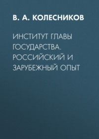 Институт главы государства. Российский и зарубежный опыт