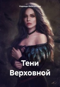 Тени Верховной