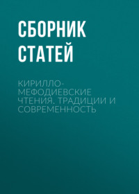 Кирилло-Мефодиевские чтения. Традиции и современность