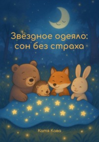 Звёздное одеяло: сон без страха