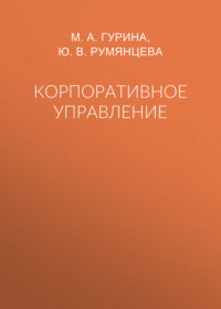 Корпоративное управление