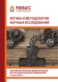 Логика и методология научных исследований