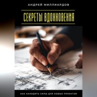 Секреты вдохновения. Как находить силы для новых проектов