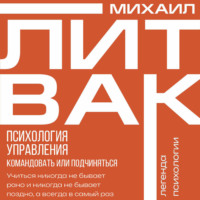 Психология управления. Командовать или подчиняться?