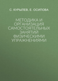 Методика и организация самостоятельных занятий физическими упражнениями