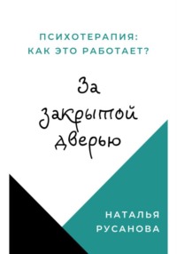 За закрытой дверью: Психотерапия – как это работает?