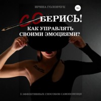 (Со)берись! Как управлять своими эмоциями?