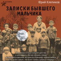 Дети войны. Записки бывшего мальчика