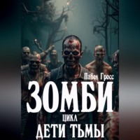 ЗОМБИ. Цикл: Дети тьмы