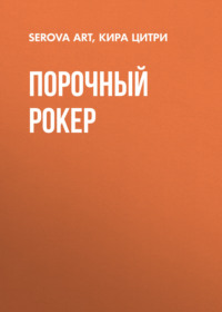 Порочный рокер