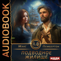 Подводное жилище