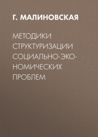 Методики структуризации социально-экономических проблем