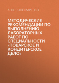 Методические рекомендации по выполнению лабораторных работ по специальности «Поварское и кондитерское дело»