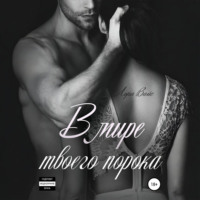 В мире твоего порока