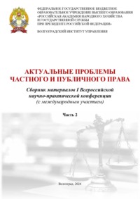 Актуальные проблемы частного и публичного права. Часть вторая