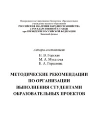 Методические рекомендации по организации выполнения студентами образовательных проектов