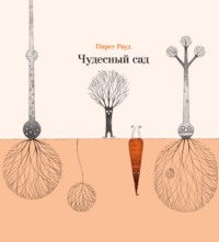 Чудесный сад