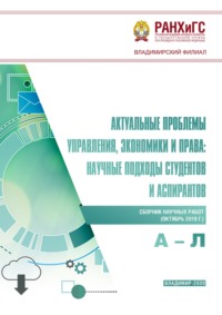 Актуальные проблемы управления, экономики и права: научные подходы студентов и аспирантов (октябрь 2019 г.) А – Л