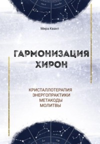 Гармонизация Хирон. Метакоды. Энергопрактики. Молитвы