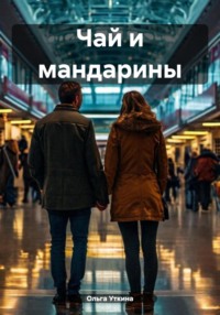Чай и мандарины